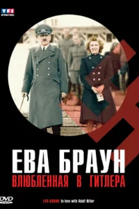 Ева Браун. Влюбленная в Гитлера